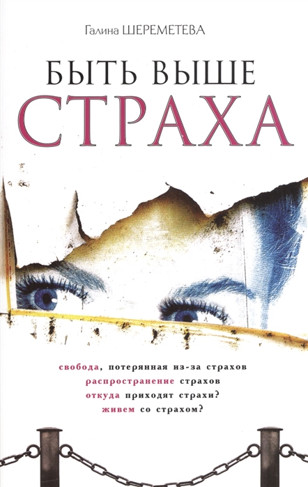 

Быть выше страха (1524521)