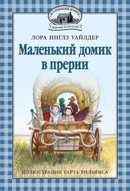 

Маленький домик в прерии
