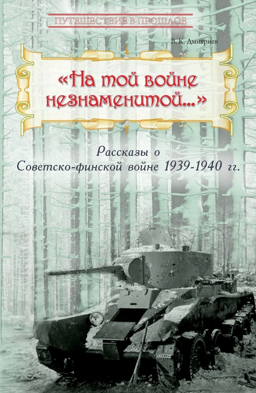 

На той войне незнаменитой Рассказы о Советско-финской войне 1939-1940 гг.