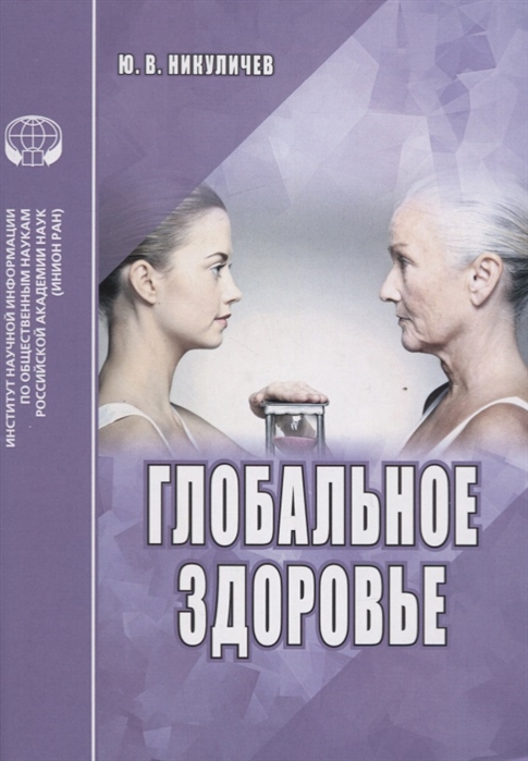 

Глобальное здоровье