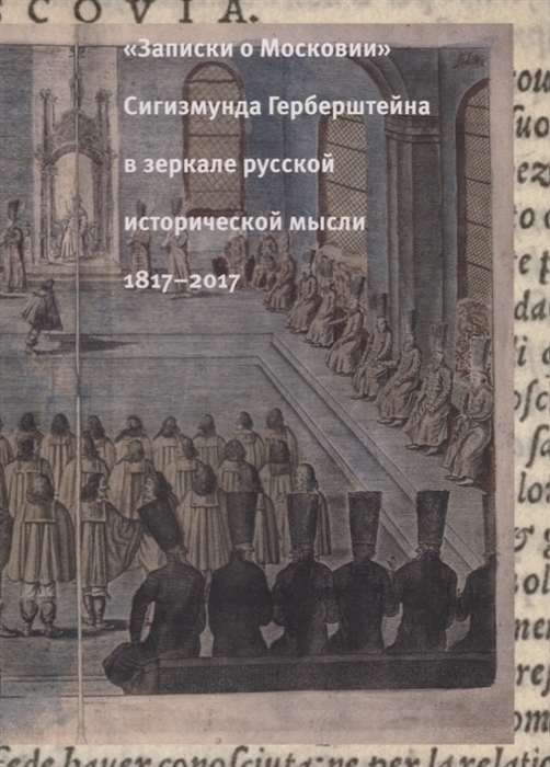 

Записки о МосковииСигизмунда Герберштейна в зеркале русской исторической мысли. 1817-2017