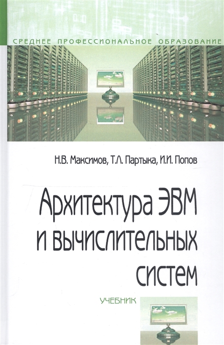 

Архитектура ЭВМ и вычислительных систем (1690494)