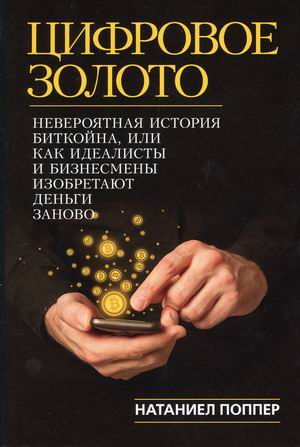 

Цифровое золото. Невероятная история Биткойна, или как идеалисты и бизнесмены изобретают деньги заново