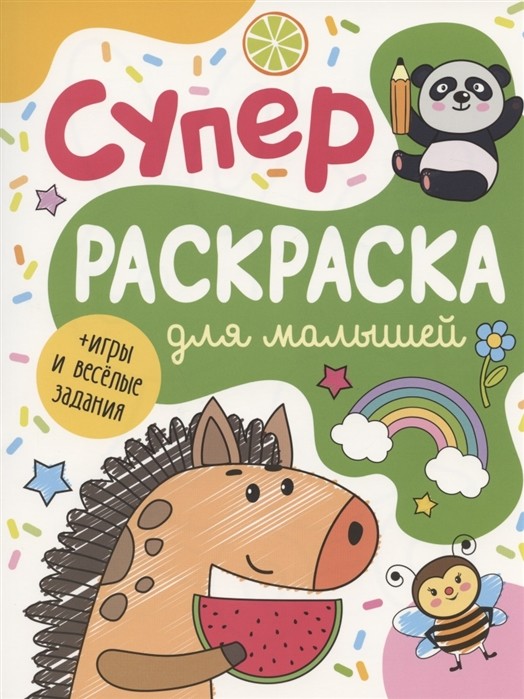 

Суперраскраска для малышей (4305674)