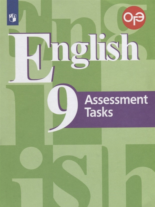 

Кузовлев Английский язык 9 кл. (ФП 2019) Подготовка к итоговой аттестации. Контрольные задания. (обновлена обложка)