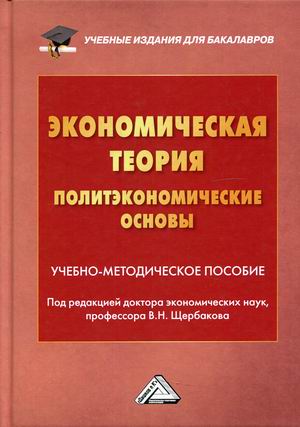 

Экономическая теория. Политэкономические основы. Учебно-методическое пособие