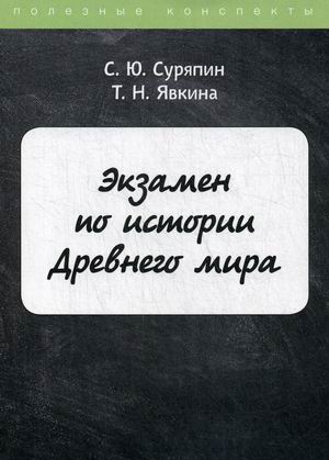 

Экзамен по истории Древнего мира