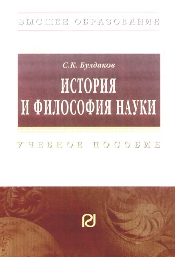 

История и философия науки. Учебное пособие (1155731)