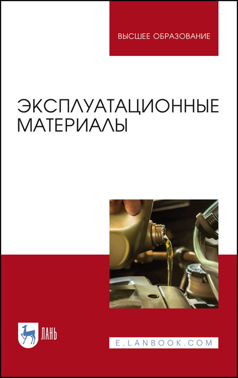 

Эксплуатационные материалы. Учебник для вузов