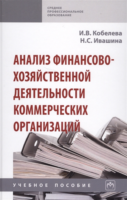 

Анализ финансово-хозяйственной деятельности коммерческих организаций