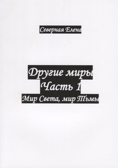 

Другие миры. Часть 1: Мир Света, мир Тьмы