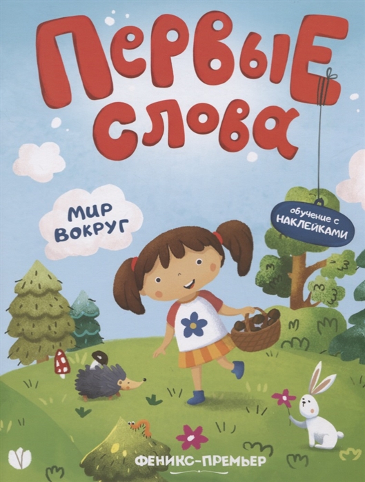 

Мир вокруг. Обучающая книжка с наклейками