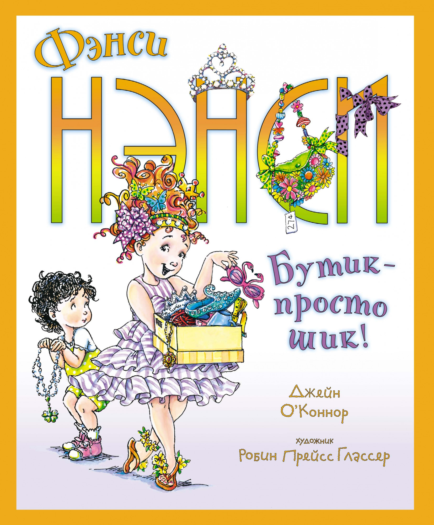

Фэнси Нэнси. Бутик - просто шик!