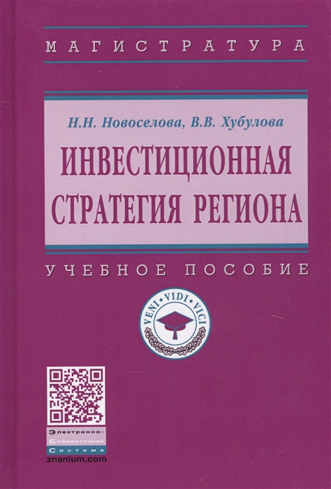 

Инвестиционная стратегия региона. Учебное пособие (1703512)