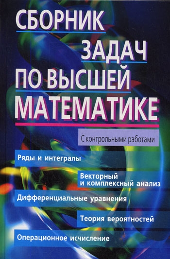 

Сборник задач по высшей математике. С контрольными работами. 2 курс. Учебное пособие (1556239)