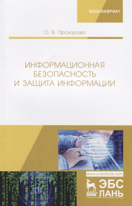 

Информационная безопасность и защита информации. Учебник (4204459)