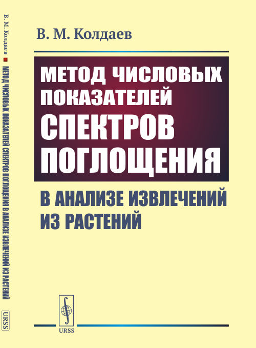

Метод числовых показателей спектров поглощения в анализе извлечений из растений (4313730)