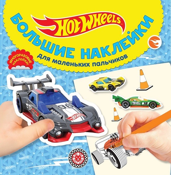 

Hot Wheels БН 2024. Большие наклейки для маленьких пальчиков