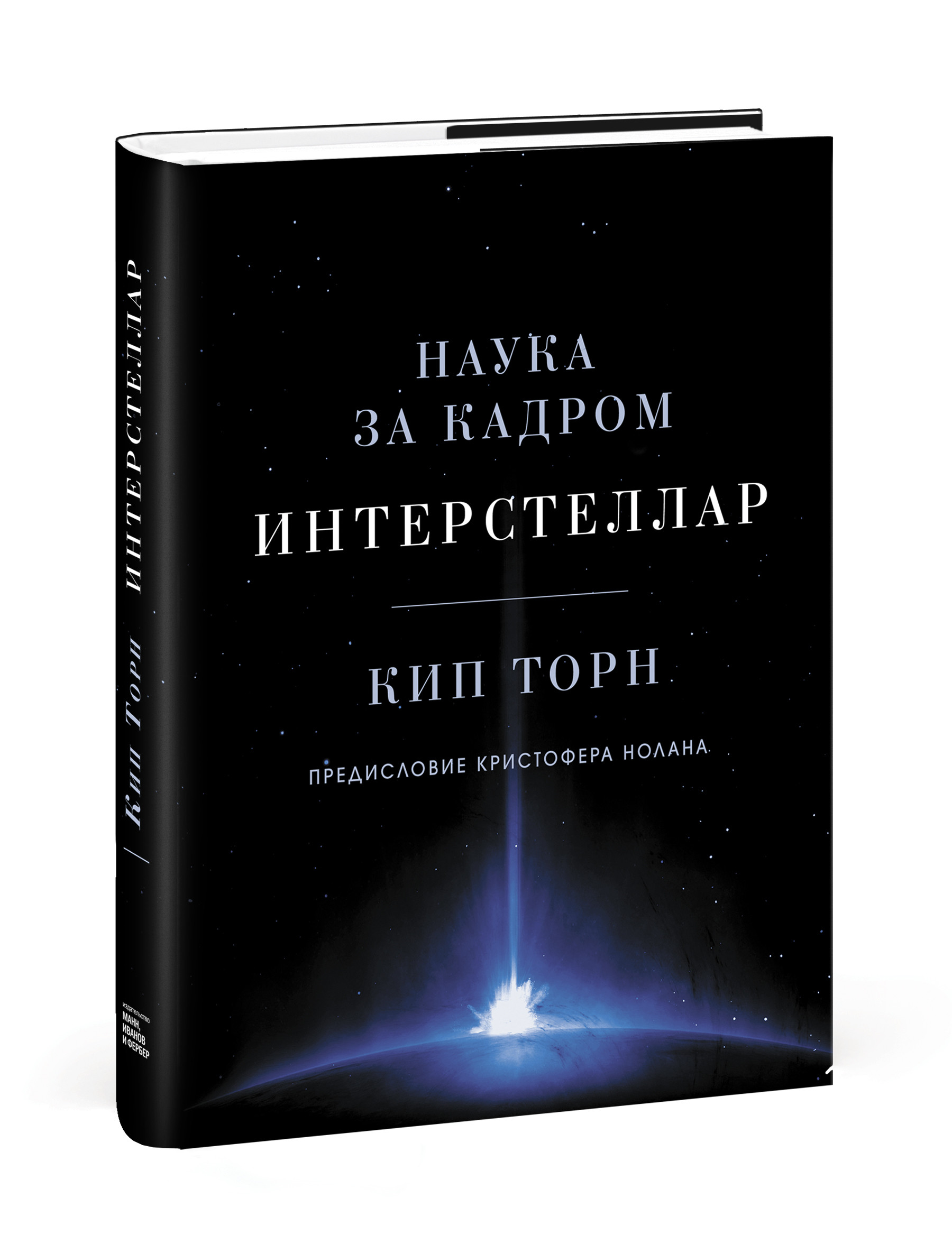

Интерстеллар. Наука за кадром (4342198)