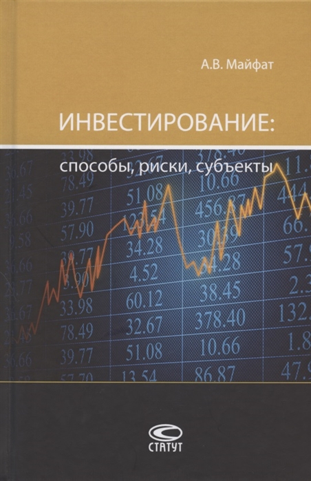 

Инвестирование: способы, риски, субъекты. Монография