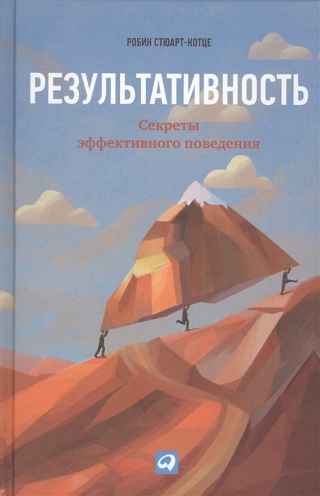 

Результативность. Секреты эффективного поведения (4291429)