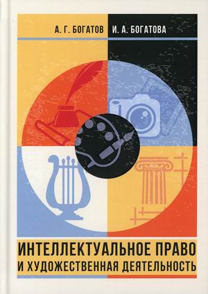 

Интеллектуальное право и художественная деятельность