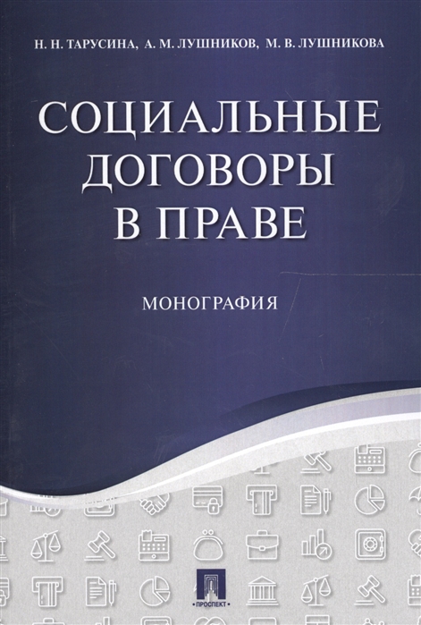 

Социальные договоры в праве. Монография