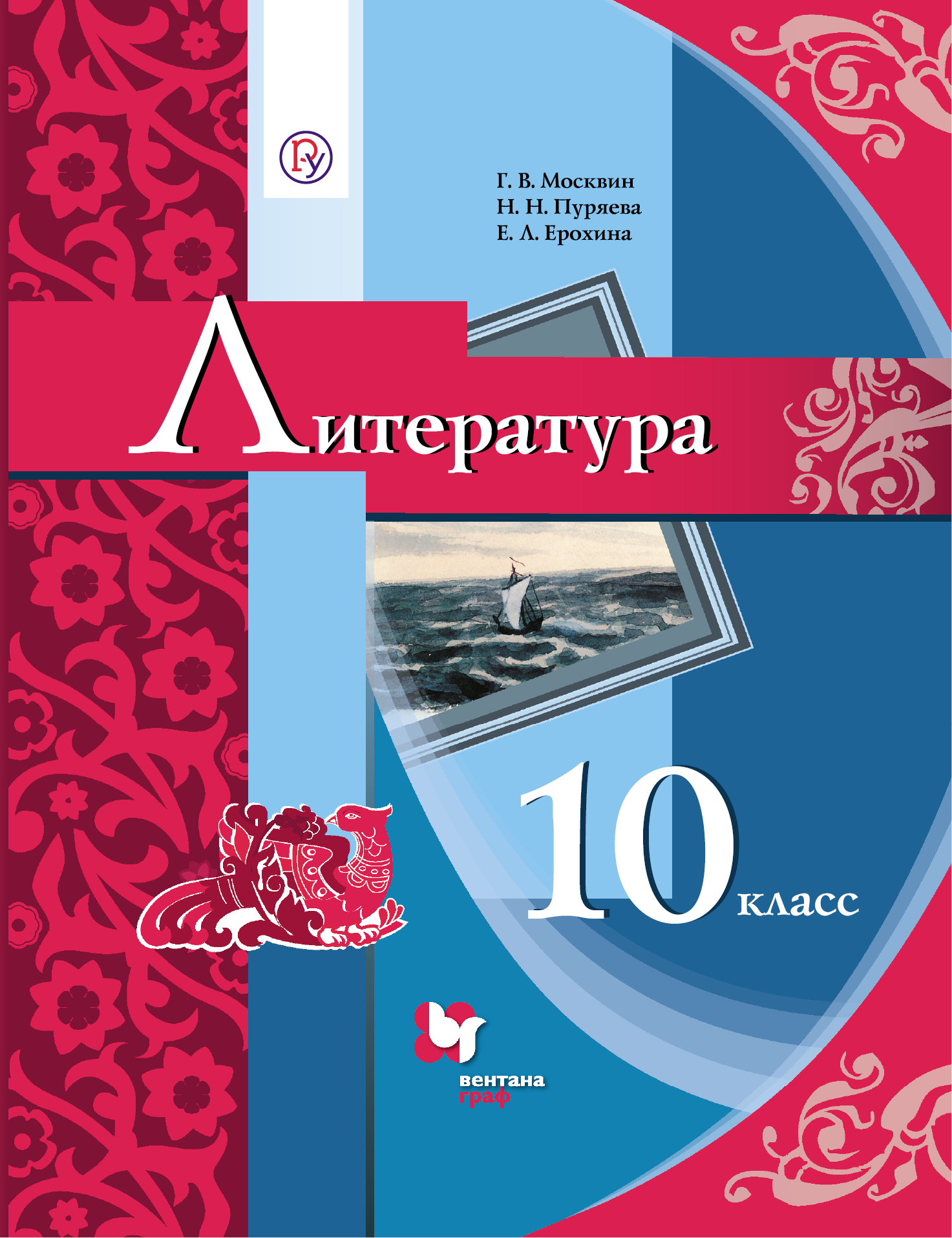

Литература. Базовый уровень. 10 класс. Учебник.