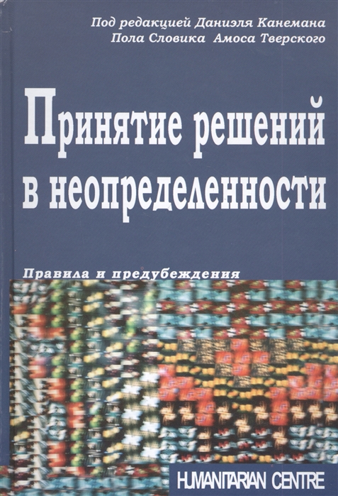 

Принятие решений в неопределенности. Правила и предубеждения (4307762)