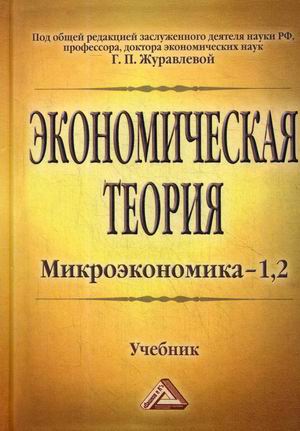 

Экономическая теория. Микроэкономика-1,2. Мезоэкономика. Учебник