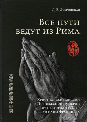 

Все пути ведут из Рима. Христианские миссии в Поднебесной империи от несториан (VII в.) до папы Франциска