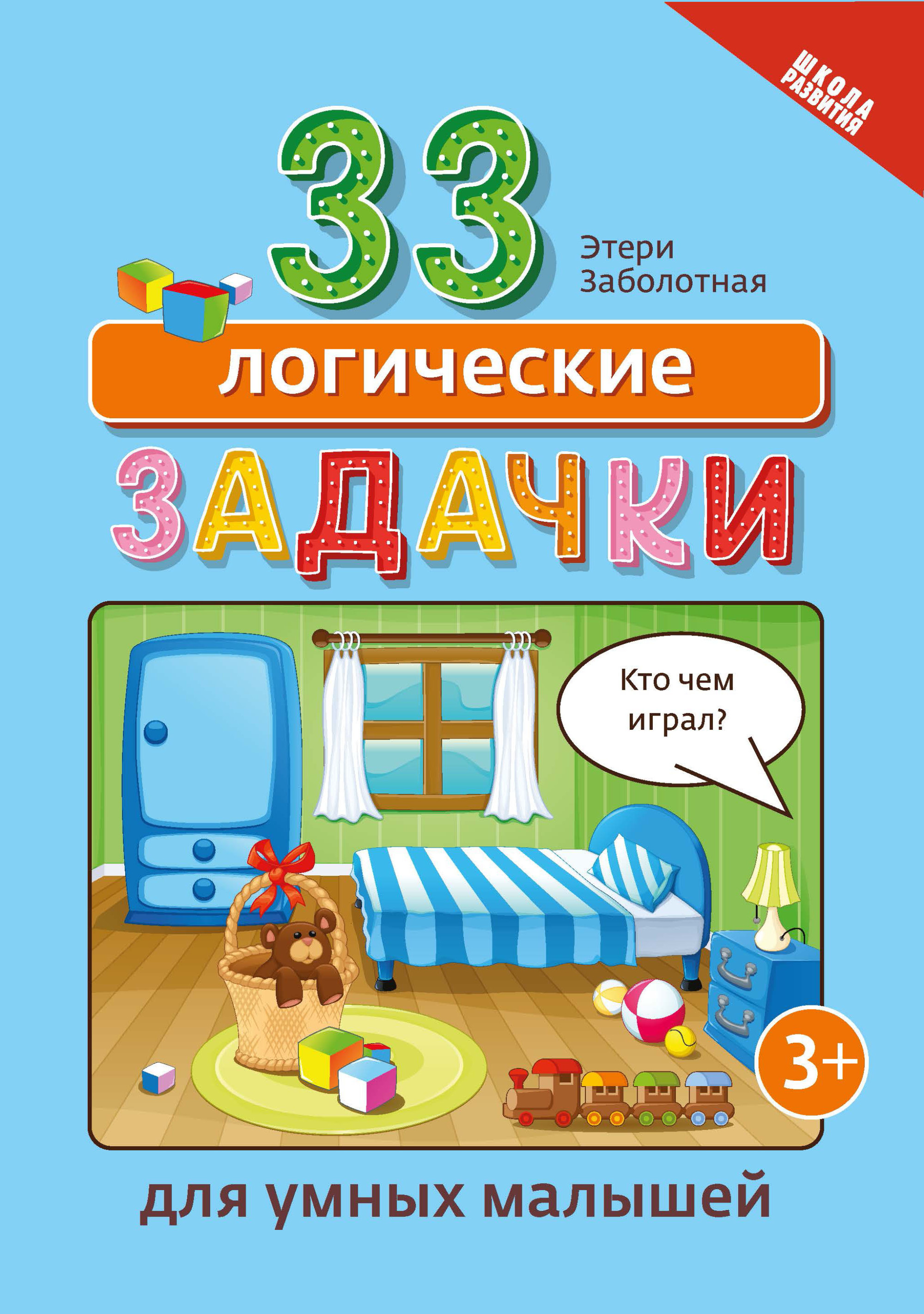 

33 логические задачки для умных малышей