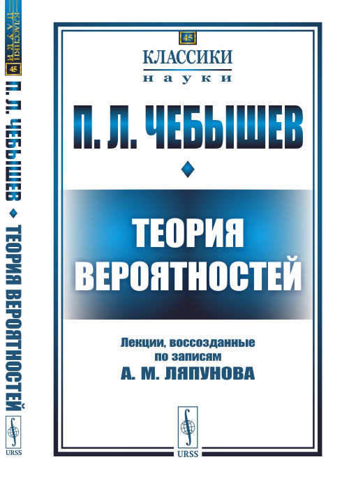 

Теория вероятностей. Лекции, воссозданные по записям А.М. Ляпунова. Выпуск 45 (4335196)