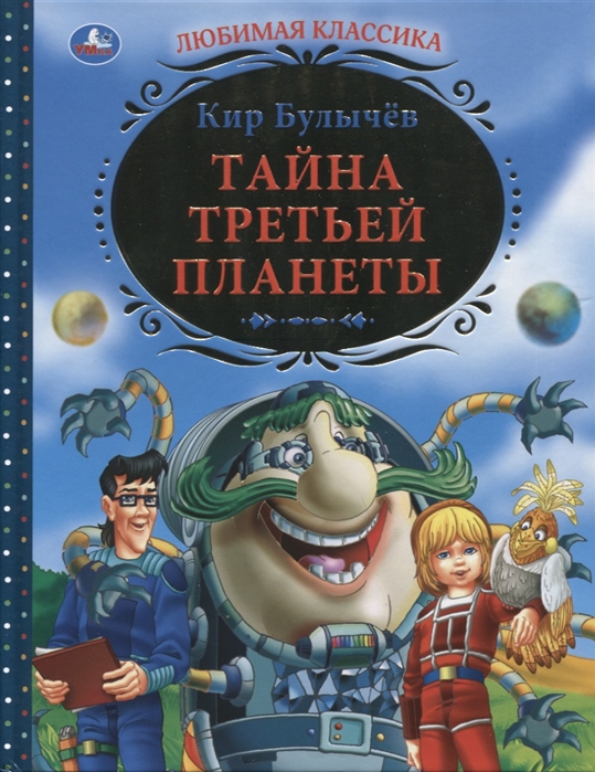 

Тайна третьей планеты (4056074)