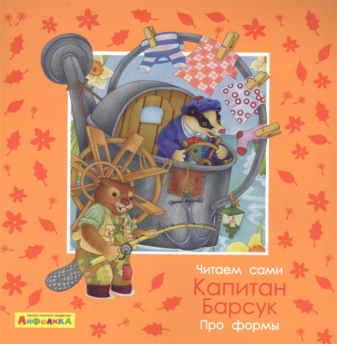 

Айфолика. Про формы. Капитан Барсук