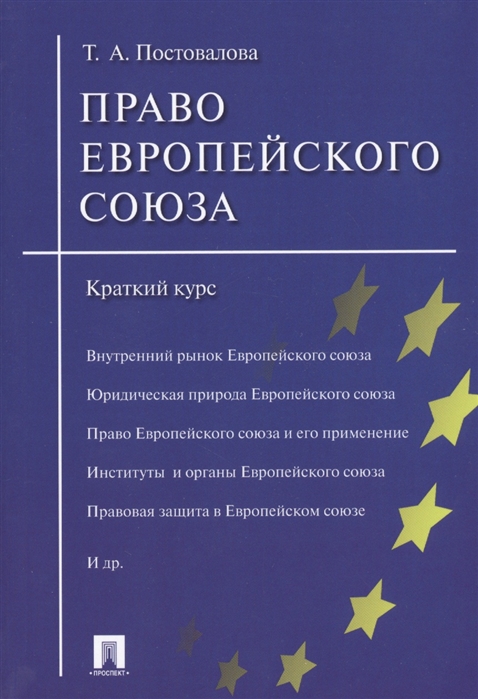 

Право Европейского союза. Краткий курс. Учебное пособие
