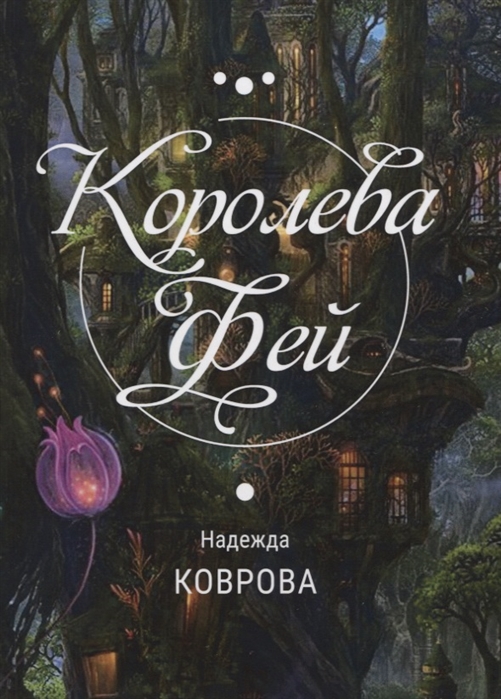 

Королева Фей