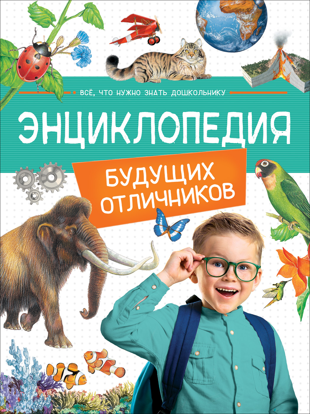 

Энциклопедия будущих отличников