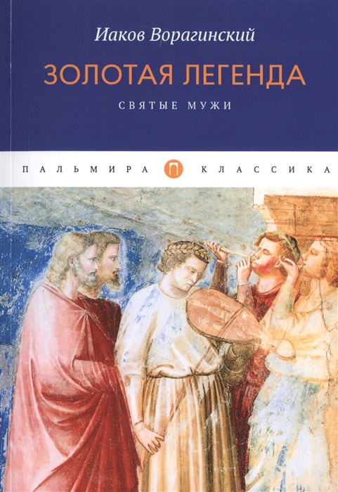 

Золотая легенда. Святые мужи (4217935)