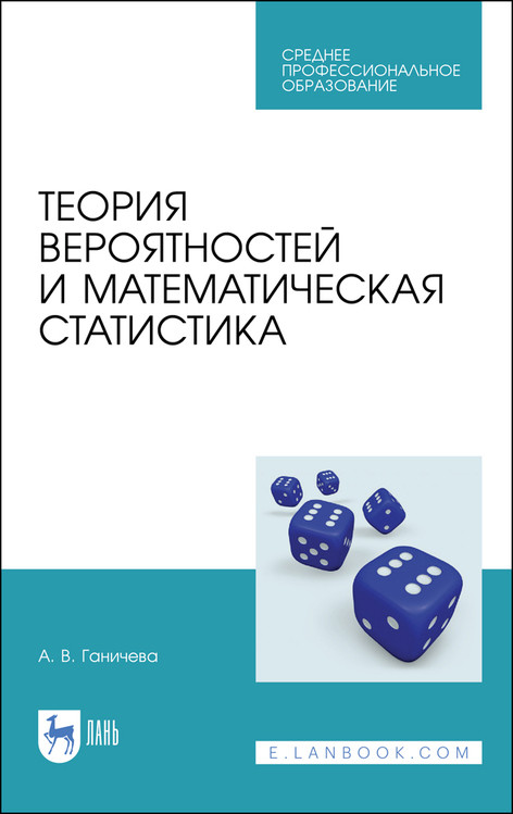 

Теория вероятностей и математическая статистика. Учебное пособие для СПО
