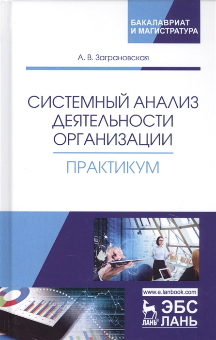 

Системный анализ деятельности организации. Практикум