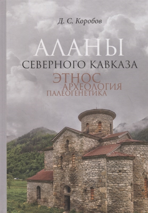 

Аланы Северного Кавказа. Этнос, археология, палеогенетика