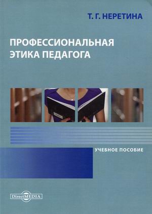 

Профессиональная этика педагога. Учебное пособие