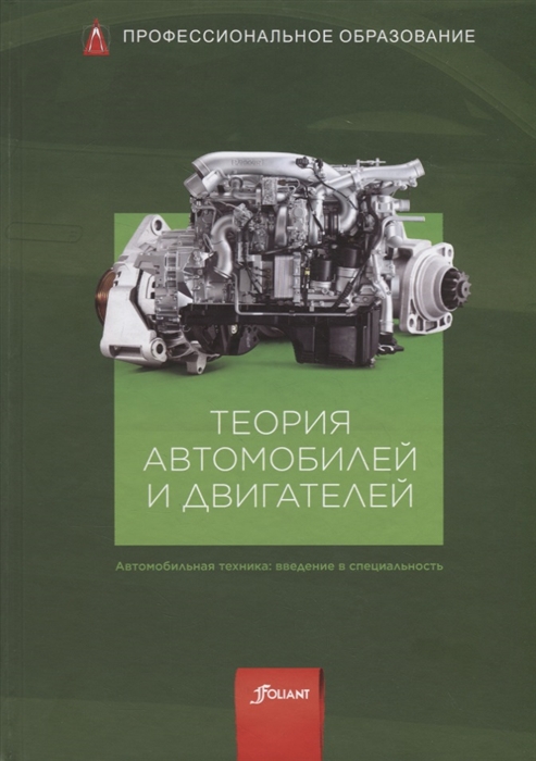 

Теория автомобилей и двигателей. Учебник