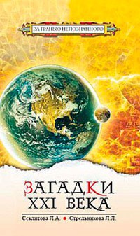 

Загадки XXI века (653734)