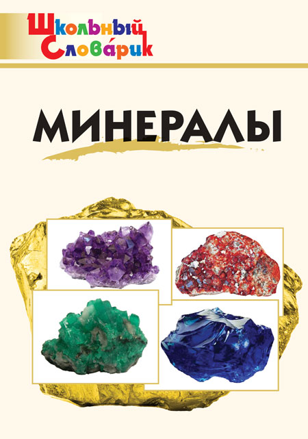 

Минералы. Школьный словарик (4329402)