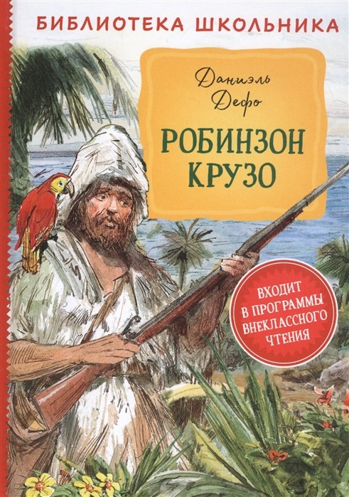 

Робинзон Крузо (4288995)