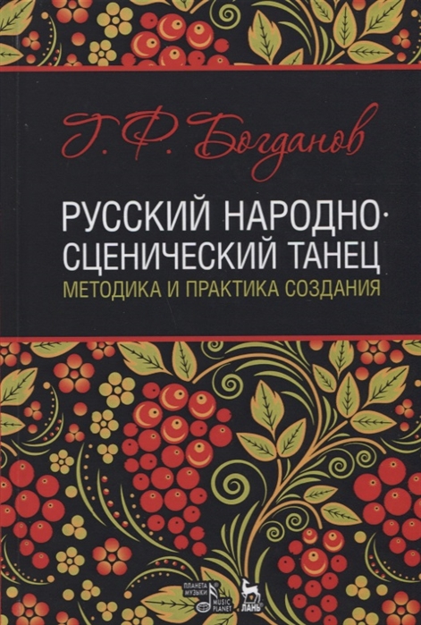 

Русский народно-сценический танец: методика и практика создания. Учебное пособие (4288108)