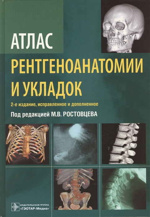 

Атлас рентгеноанатомии и укладок. Руководство для врачей (4204658)