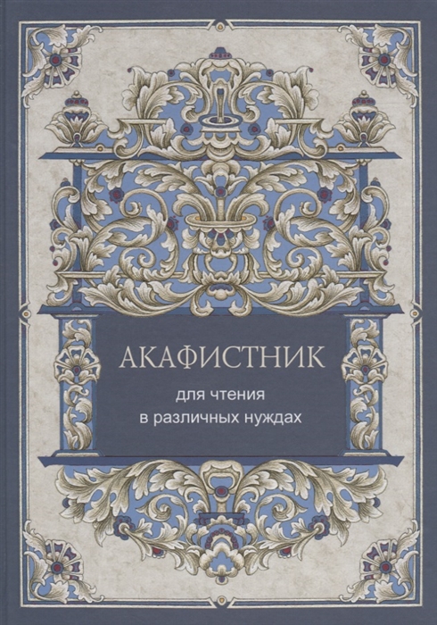 

Акафистник для чтения в различных нуждах (4128067)
